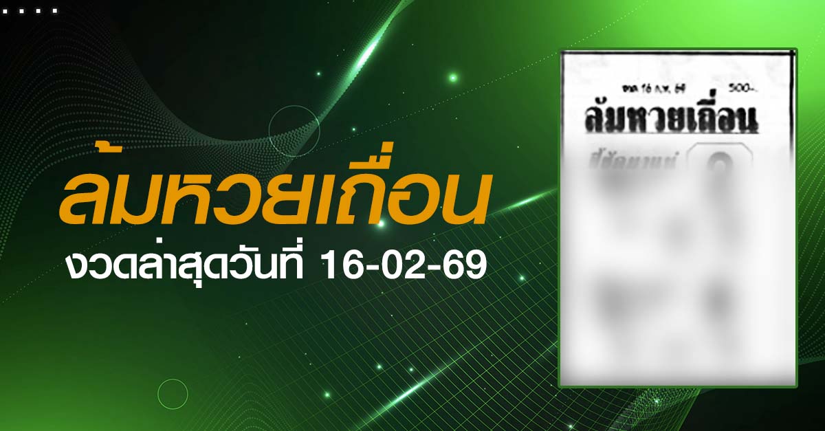 หวยล้มหวยเถื่อน-16-02-69
