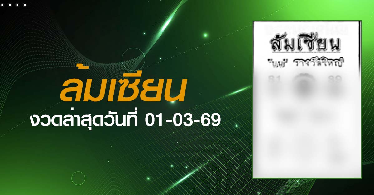 หวยล้มเซียน-01-03-69