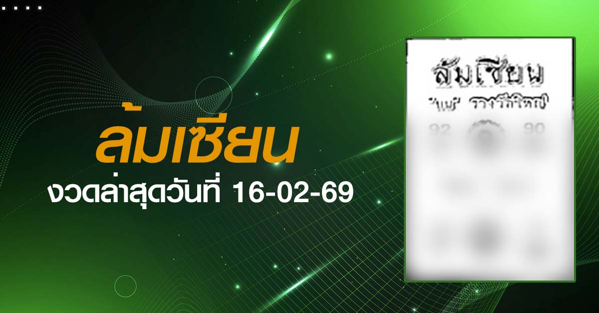 หวยล้มเซียน-16-02-69