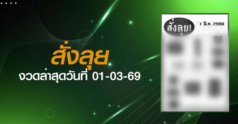 หวยสั่งลุย-01-03-69
