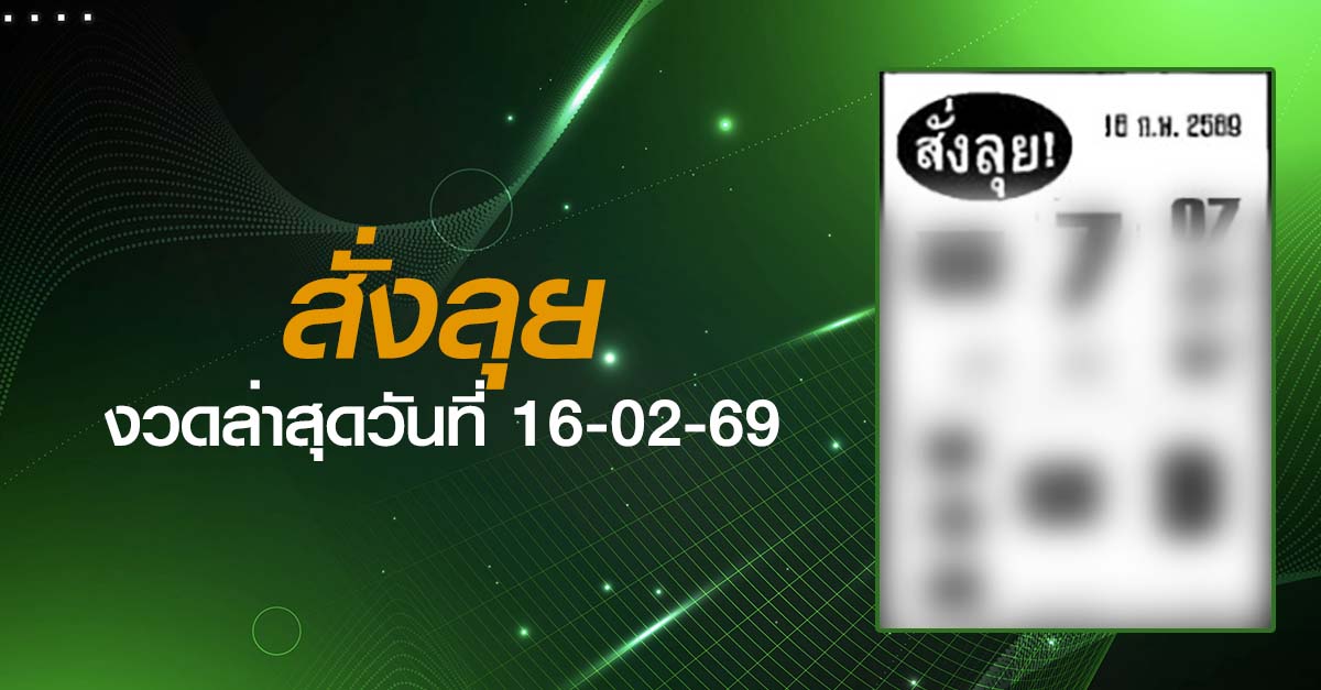 หวยสั่งลุย-16-02-69
