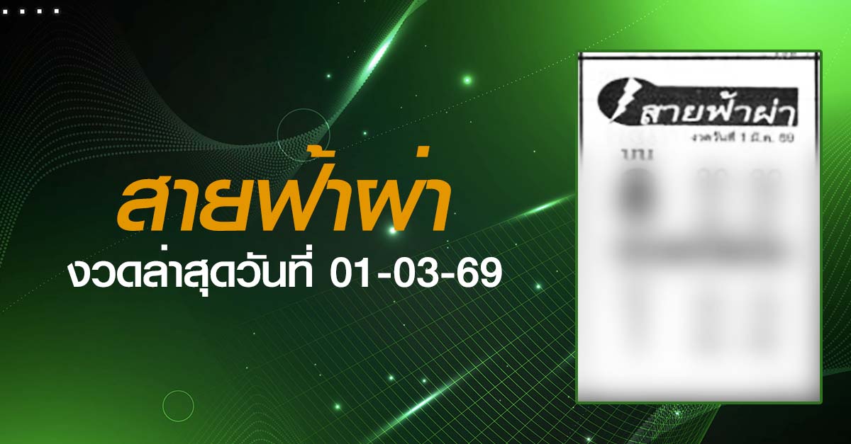 หวยสายฟ้าผ่า-01-03-69