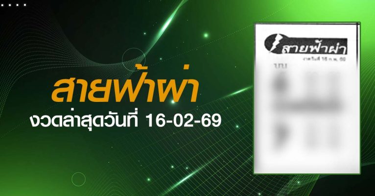 หวยสายฟ้าผ่า-16-02-69