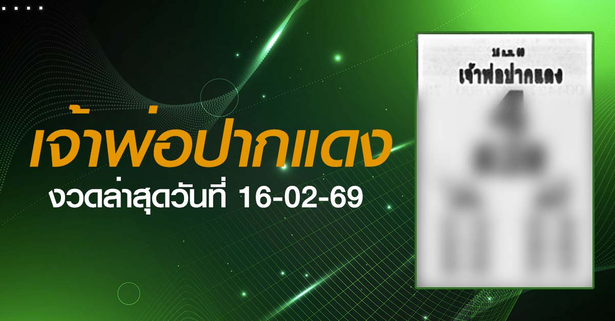 หวยเจ้าพ่อปากแดง-16-02-69