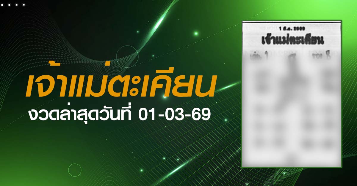 หวยเจ้าแม่ตะเคียน-01-03-69