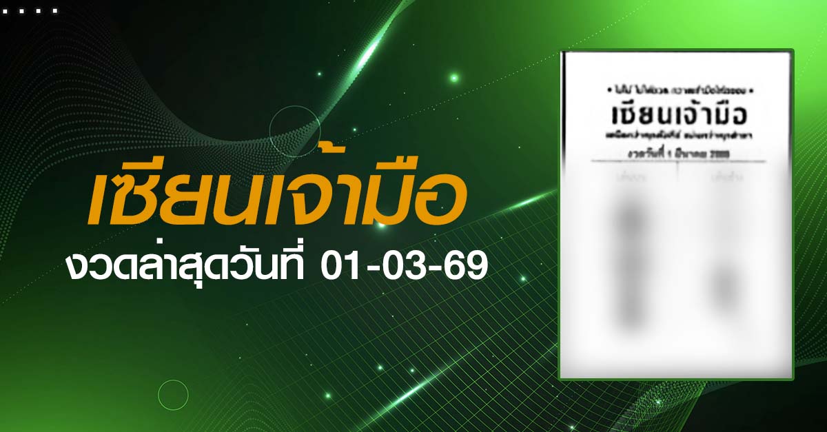 หวยเซียนเจ้ามือ-01-03-69
