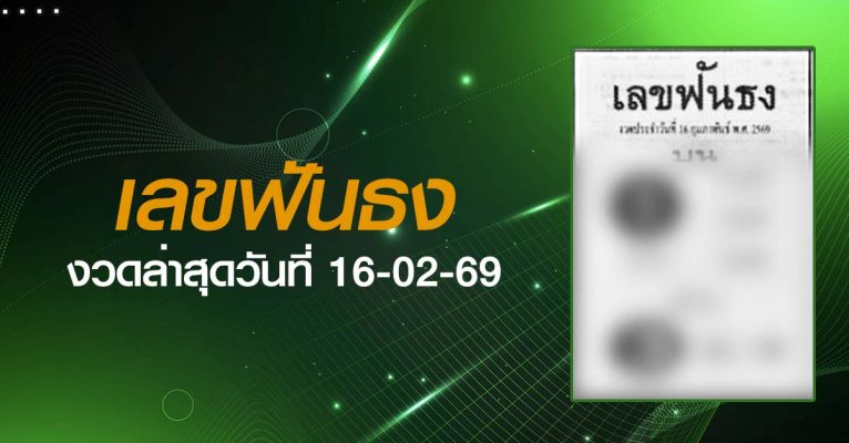หวยเลขฟันธง-16-02-69
