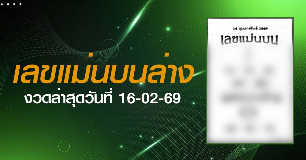 หวยเลขแม่นบนล่าง-16-02-69