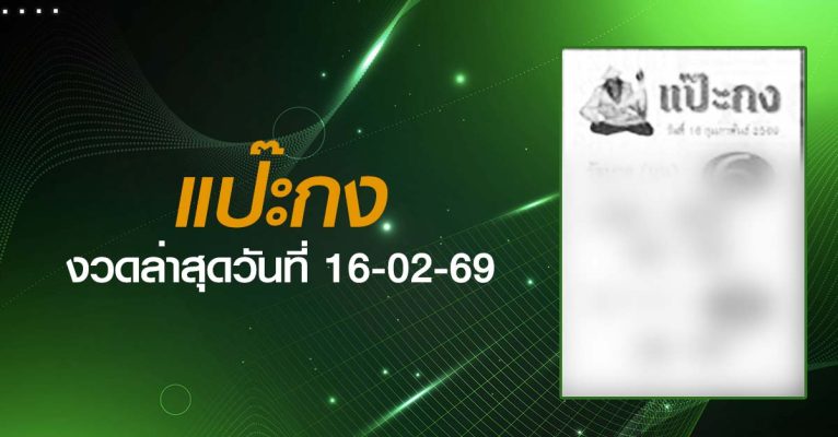หวยแป๊ะกง-16-02-69