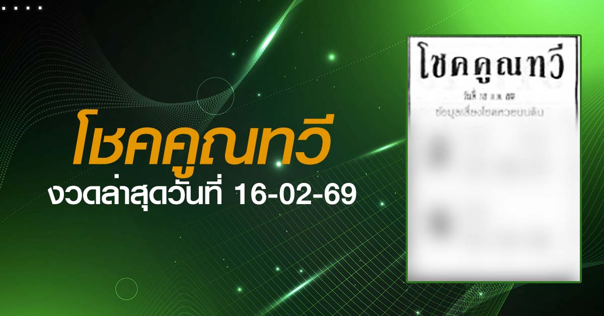 หวยโชคคูณทวี-16-02-69