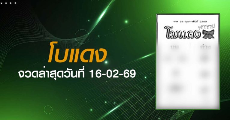 หวยโบแดง-16-02-69