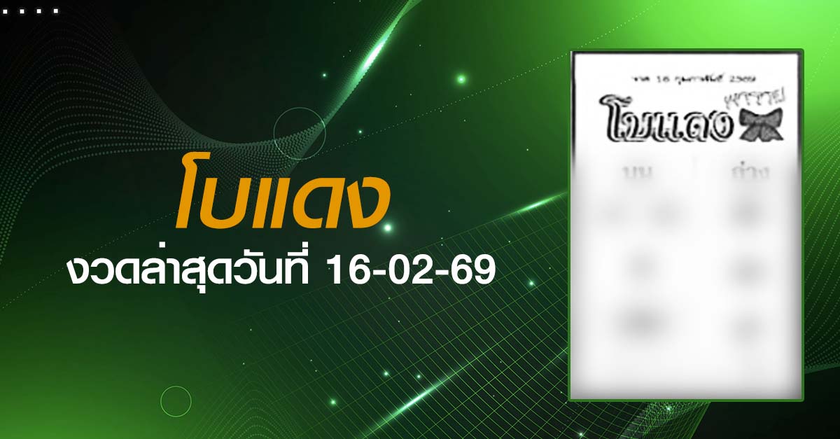 หวยโบแดง-16-02-69