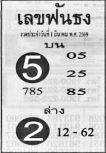 เลขฟันธง-01-03-69