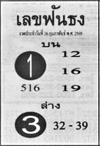 เลขฟันธง-16-02-69