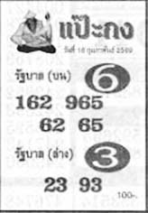 แป๊ะกง-16-02-69