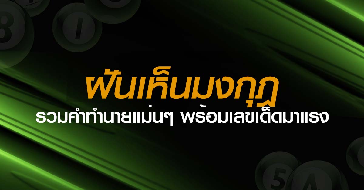 ฝันเห็นมงกุฎ