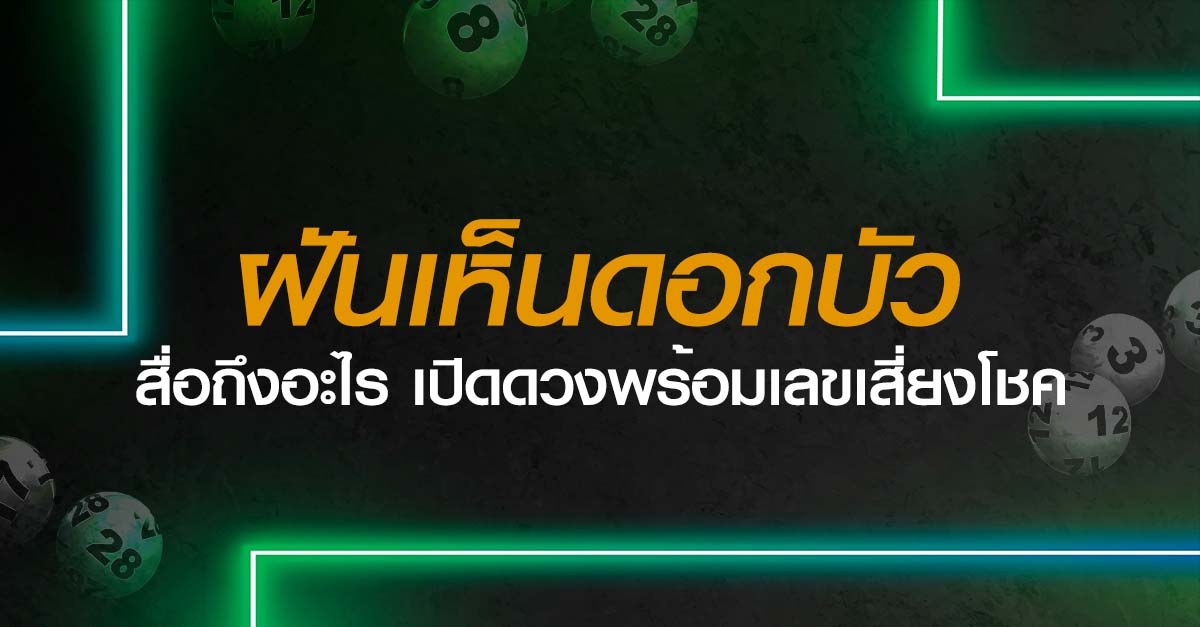 ฝันเห็นดอกบัว