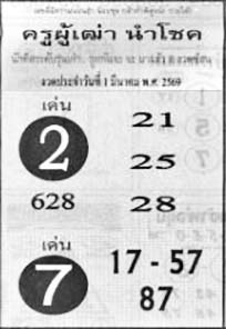 ครูผู้เฒ่านำโชค-01-03-69