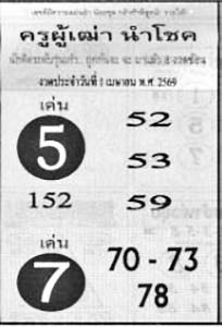 ครูผู้เฒ่านำโชค-01-04-69