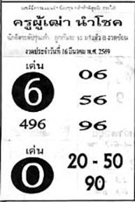 ครูผู้เฒ่านำโชค-16-03-69