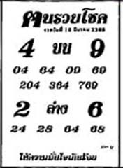 ฅนรวยโชค-16-03-69
