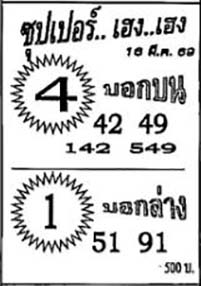 ซุปเปอร์เฮง-16-03-69