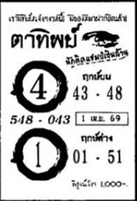 ตาทิพย์-01-04-69