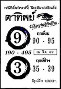 ตาทิพย์-16-03-69
