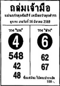 ถล่มเจ้ามือ-16-03-69