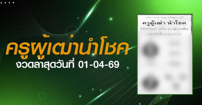 หวยครูผู้เฒ่านำโชค-01-04-69