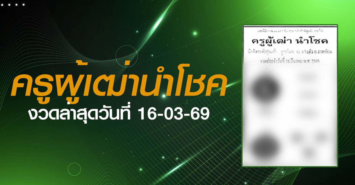 หวยครูผู้เฒ่านำโชค-16-03-69