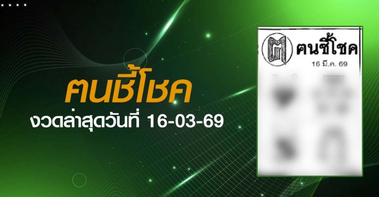 หวยฅนชี้โชค-16-03-69