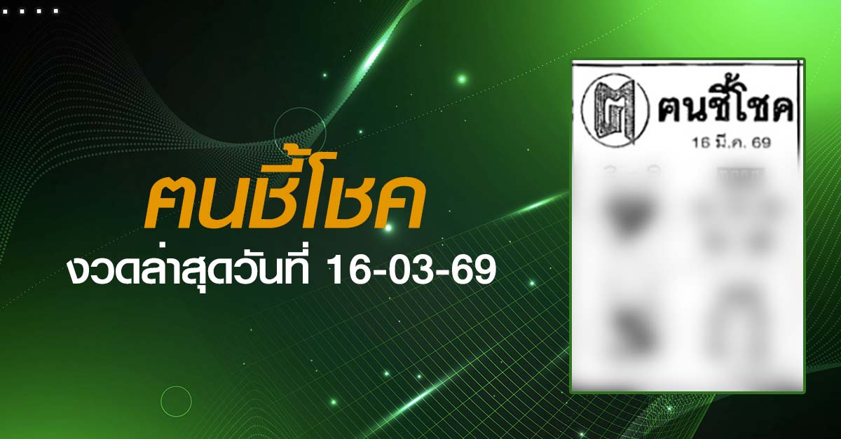 หวยฅนชี้โชค-16-03-69