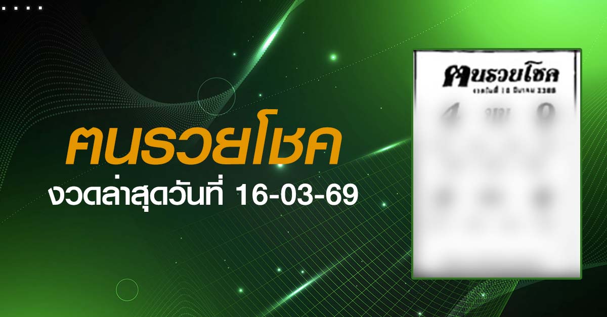 หวยฅนรวยโชค-16-03-69