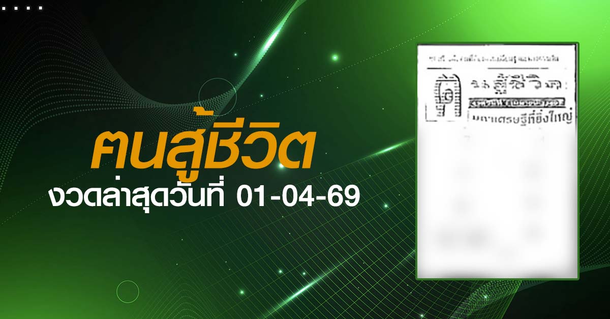 หวยฅนสู้ชีวิต-01-04-69