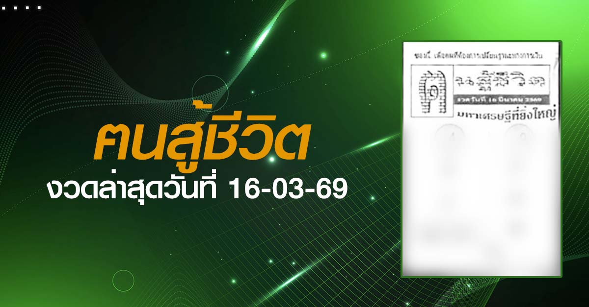 หวยฅนสู้ชีวิต-16-03-69
