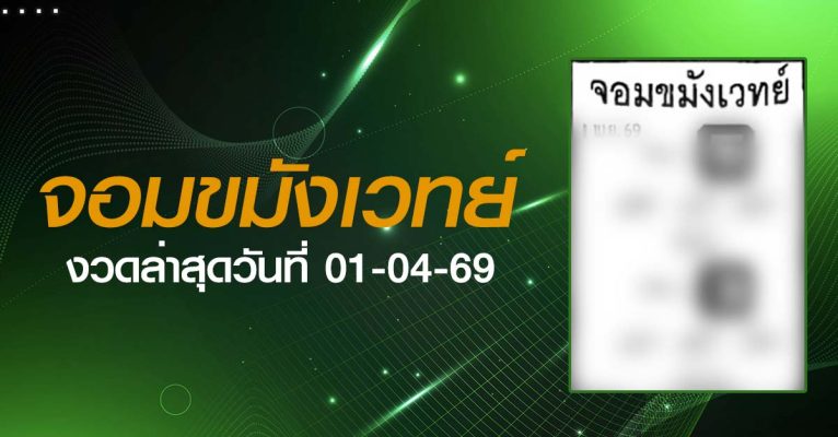 หวยจอมขมังเวทย์-01-04-69