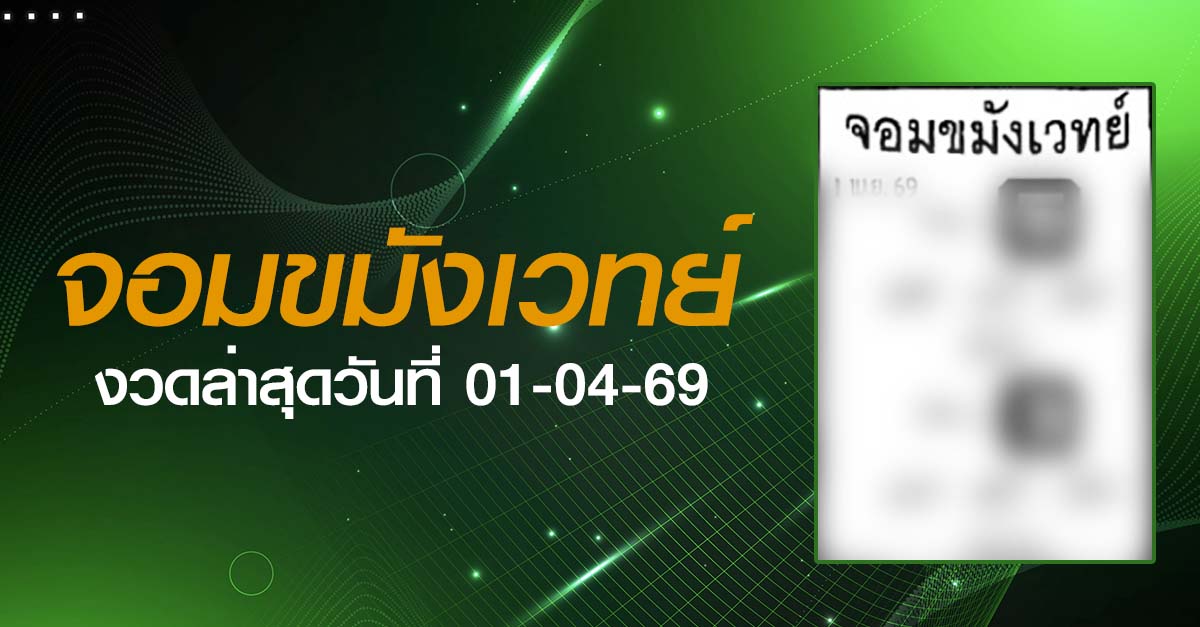 หวยจอมขมังเวทย์-01-04-69