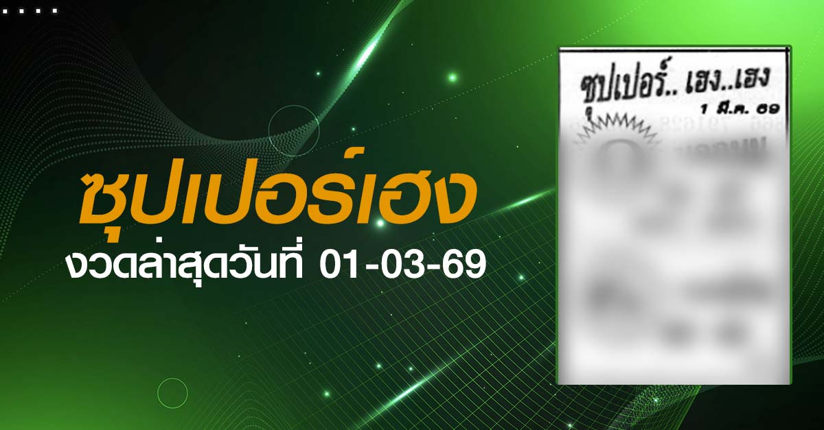 หวยซุปเปอร์เฮง-01-03-69