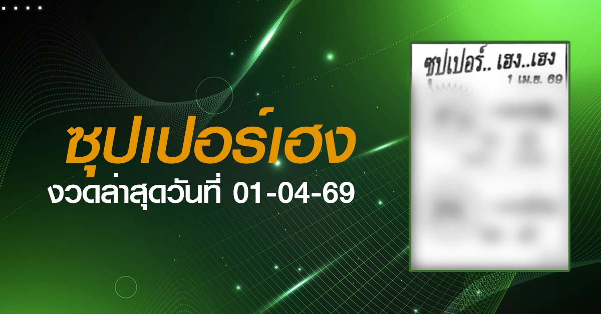 หวยซุปเปอร์เฮง-01-04-69