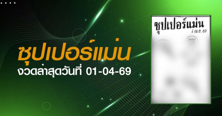 หวยซุปเปอร์แม่น-01-04-69