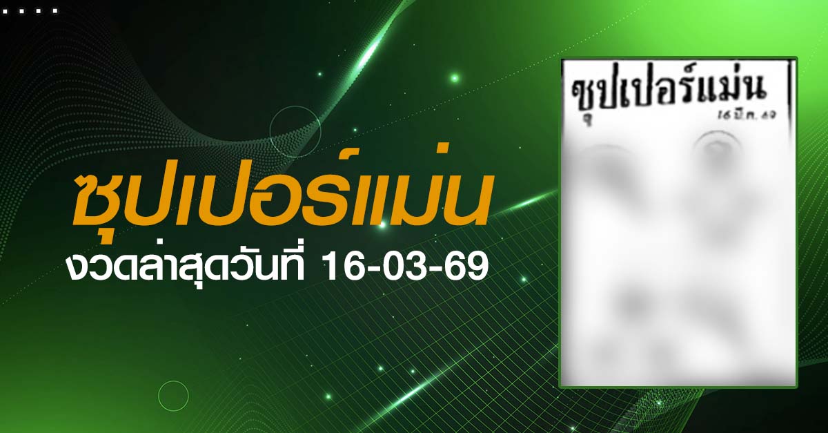 หวยซุปเปอร์แม่น-16-03-69