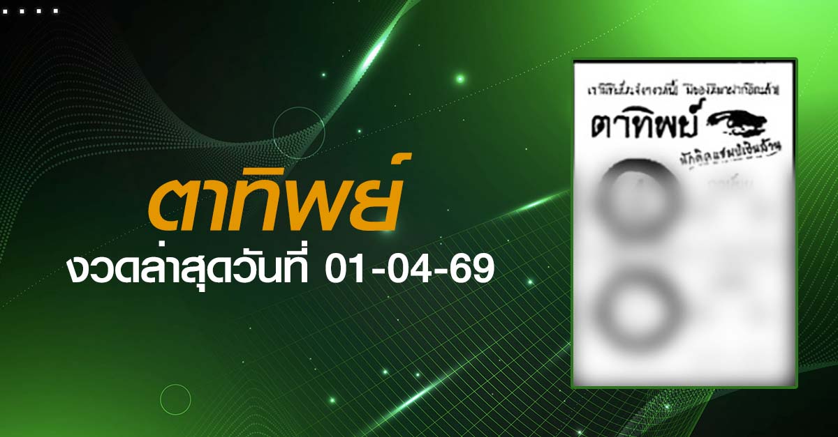 หวยตาทิพย์-01-04-69