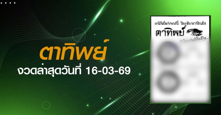 หวยตาทิพย์-16-03-69