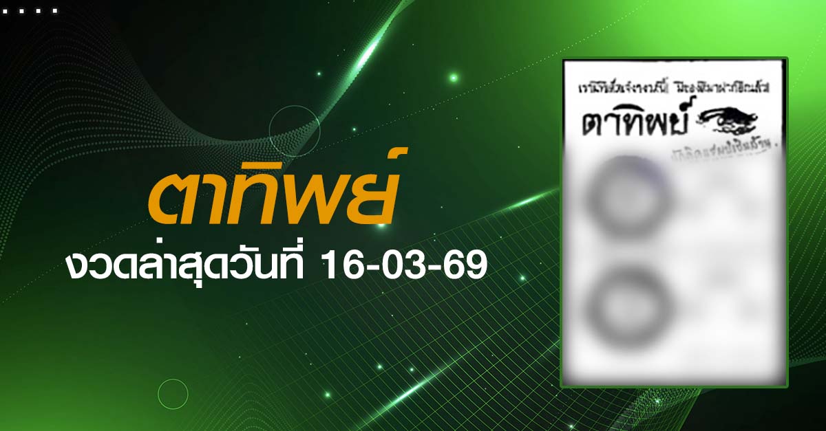 หวยตาทิพย์-16-03-69