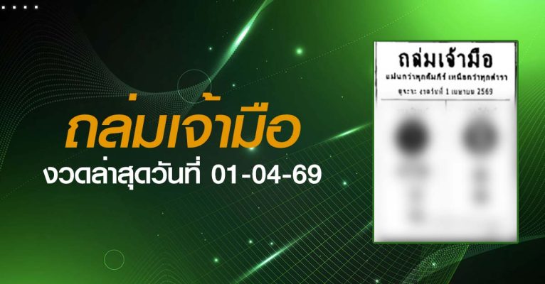 หวยถล่มเจ้ามือ-01-04-69
