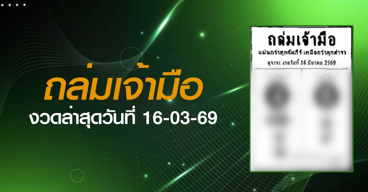 หวยถล่มเจ้ามือ-16-03-69