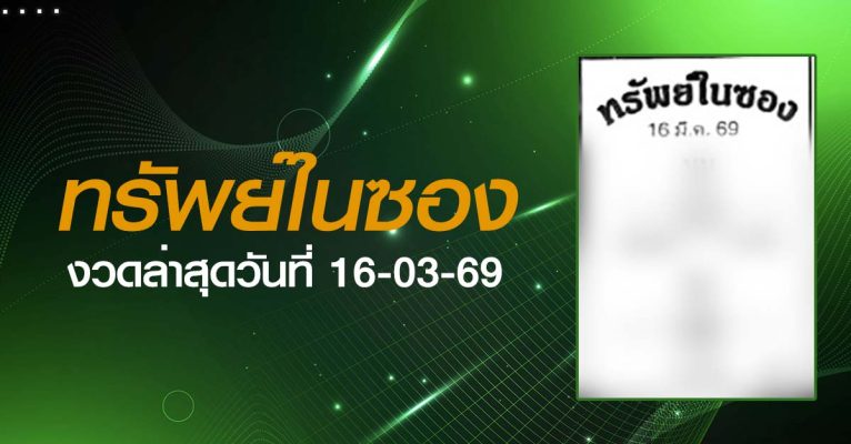 หวยทรัพย์ในซอง-16-03-69