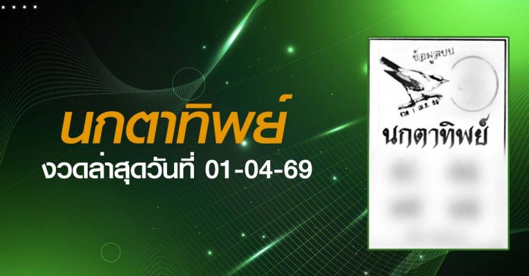 หวยนกตาทิพย์-01-04-69
