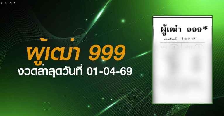 หวยผู้เฒ่า999-01-04-69